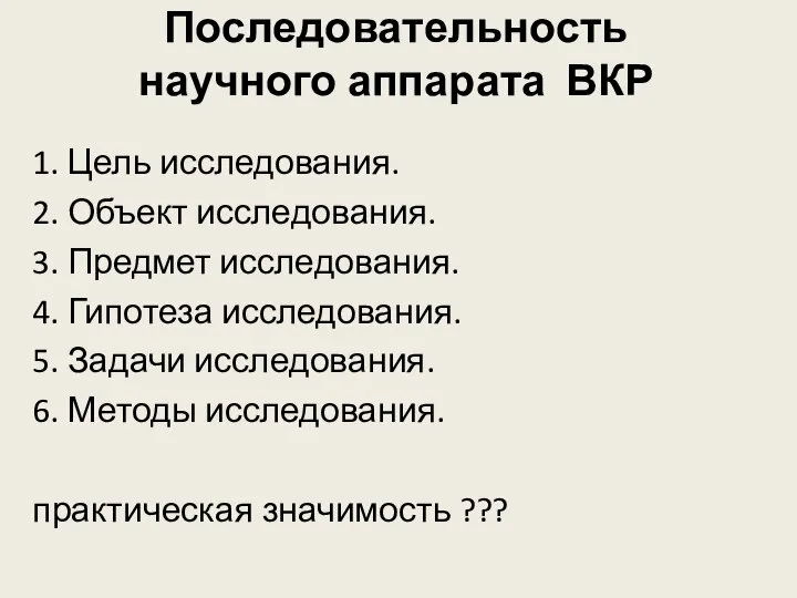 Последовательность научного аппарата ВКР 1. Цель исследования. 2. Объект исследования. 3.