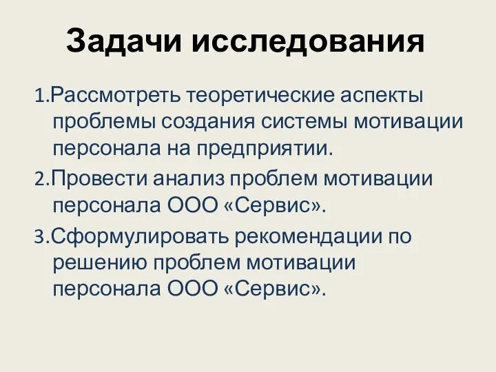 Задачи исследования 1.Рассмотреть теоретические аспекты проблемы создания системы мотивации персонала на