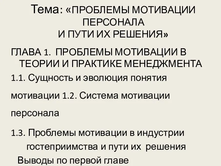 Тема: «ПРОБЛЕМЫ МОТИВАЦИИ ПЕРСОНАЛА И ПУТИ ИХ РЕШЕНИЯ» ГЛАВА 1. ПРОБЛЕМЫ