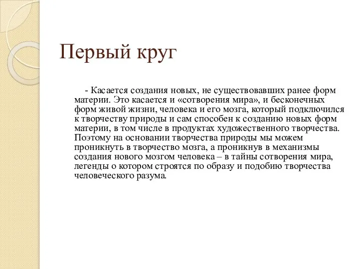 Первый круг - Касается создания новых, не существовавших ранее форм материи.