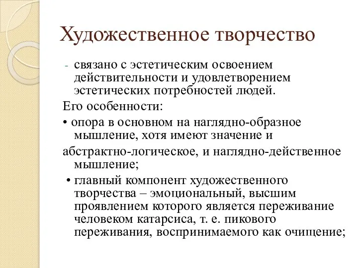 Художественное творчество связано с эстетическим освоением действительности и удовлетворением эстетических потребностей