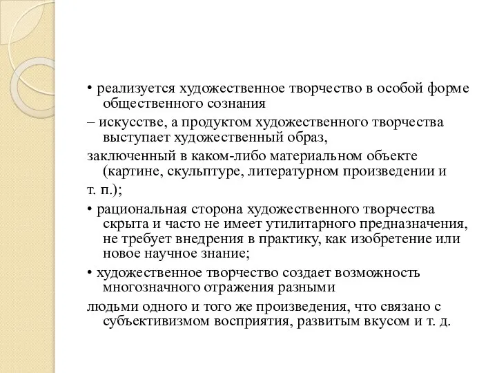 • реализуется художественное творчество в особой форме общественного сознания – искусстве,