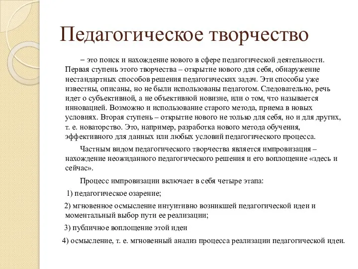 Педагогическое творчество – это поиск и нахождение нового в сфере педагогической