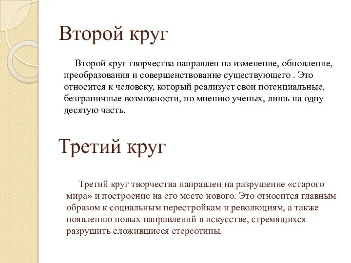 Второй круг Второй круг творчества направлен на изменение, обновление, преобразования и