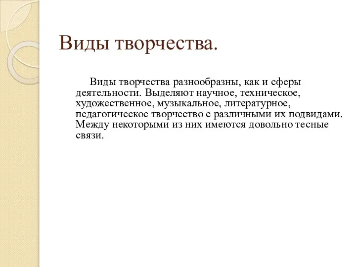 Виды творчества. Виды творчества разнообразны, как и сферы деятельности. Выделяют научное,