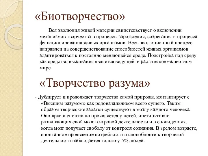 «Биотворчество» Вся эволюция живой материи свидетельствует о включении механизмов творчества в