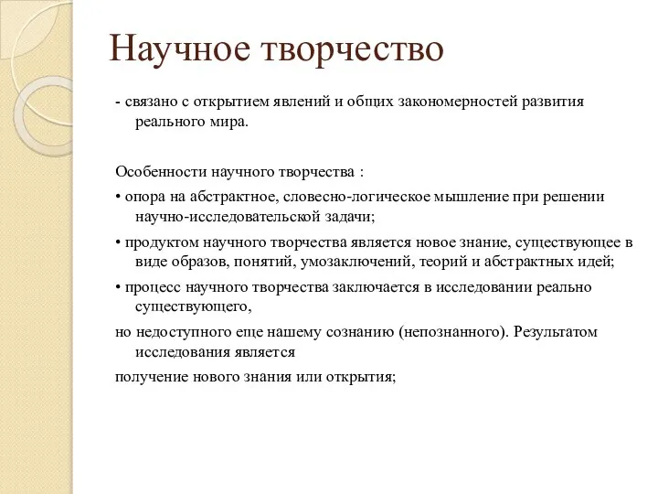 Научное творчество - связано с открытием явлений и общих закономерностей развития