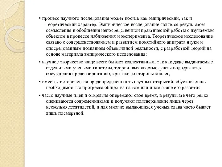 • процесс научного исследования может носить как эмпирический, так и теоретический