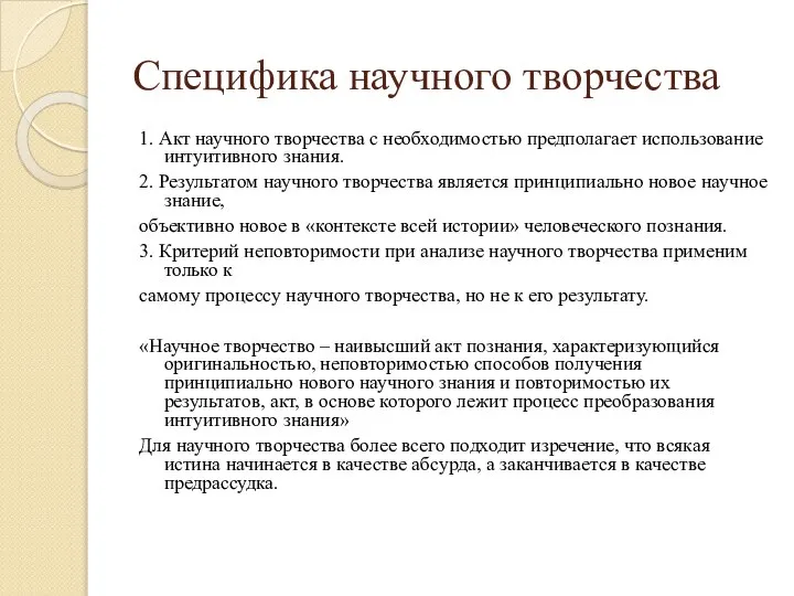 Специфика научного творчества 1. Акт научного творчества с необходимостью предполагает использование