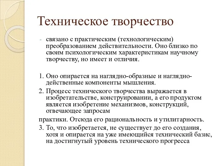 Техническое творчество связано с практическим (технологическим) преобразованием действительности. Оно близко по