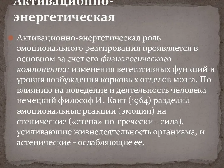 Активационно-энергетическая роль эмоционального реагирования проявляется в основном за счет его физиологического