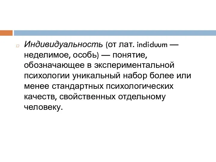 Индивидуальность (от лат. indiduum — неделимое, особь) — понятие, обозначающее в