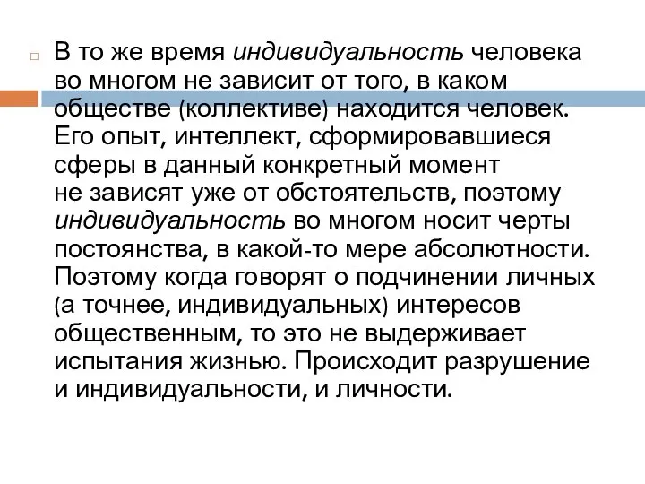 В то же время индивидуальность человека во многом не зависит от