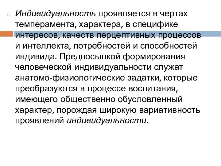 Индивидуальность проявляется в чертах темперамента, характера, в специфике интересов, качеств перцептивных