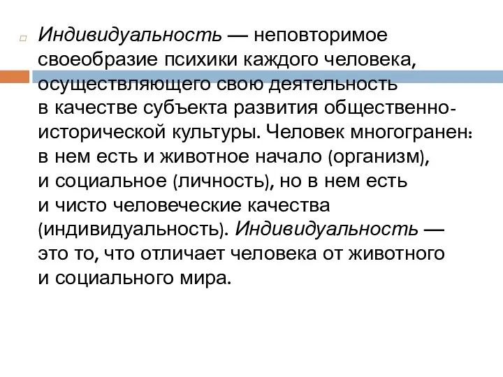 Индивидуальность — неповторимое своеобразие психики каждого человека, осуществляющего свою деятельность в