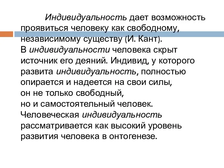 Индивидуальность дает возможность проявиться человеку как свободному, независимому существу (И. Кант).