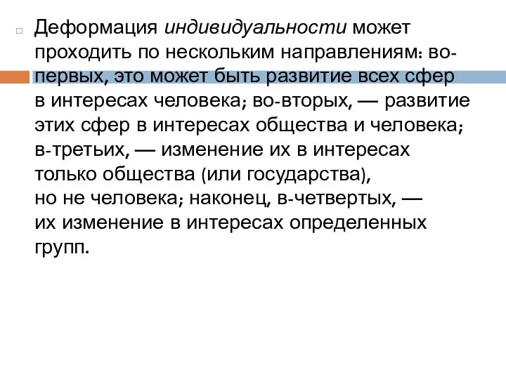 Деформация индивидуальности может проходить по нескольким направлениям: во-первых, это может быть