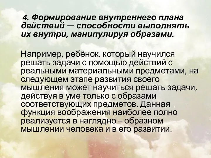 4. Формирование внутреннего плана действий — способности выполнять их внутри, манипулируя