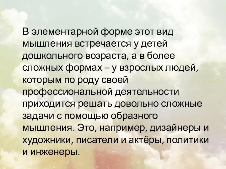 В элементарной форме этот вид мышления встречается у детей дошкольного возраста,