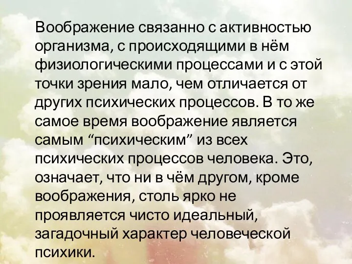 Воображение связанно с активностью организма, с происходящими в нём физиологическими процессами