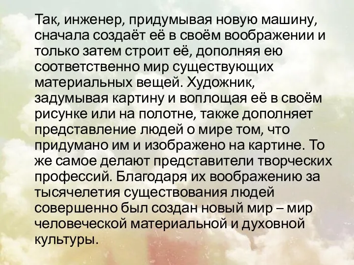 Так, инженер, придумывая новую машину, сначала создаёт её в своём воображении