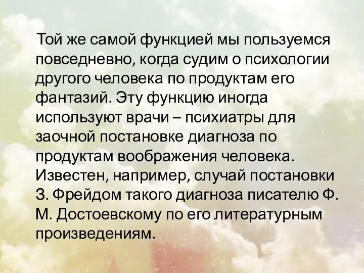 Той же самой функцией мы пользуемся повседневно, когда судим о психологии