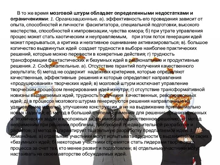 В то же время мозговой штурм обладает определенными недостатками и ограничениями: