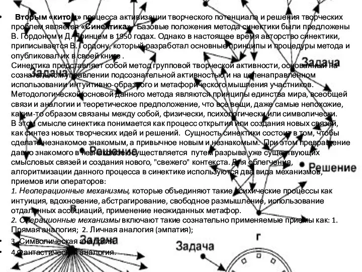 Вторым «китом» процесса активизации творческого потенциала и решения творческих проблем является