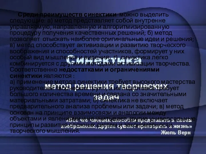 Среди преимуществ синектики можно выделить следующие: а) метод представляет собой внутренне