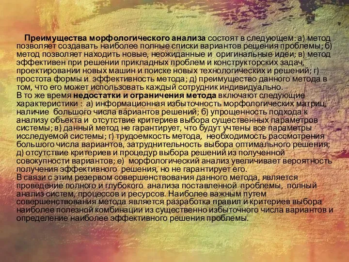 Преимущества морфологического анализа состоят в следующем: а) метод позволяет создавать наиболее