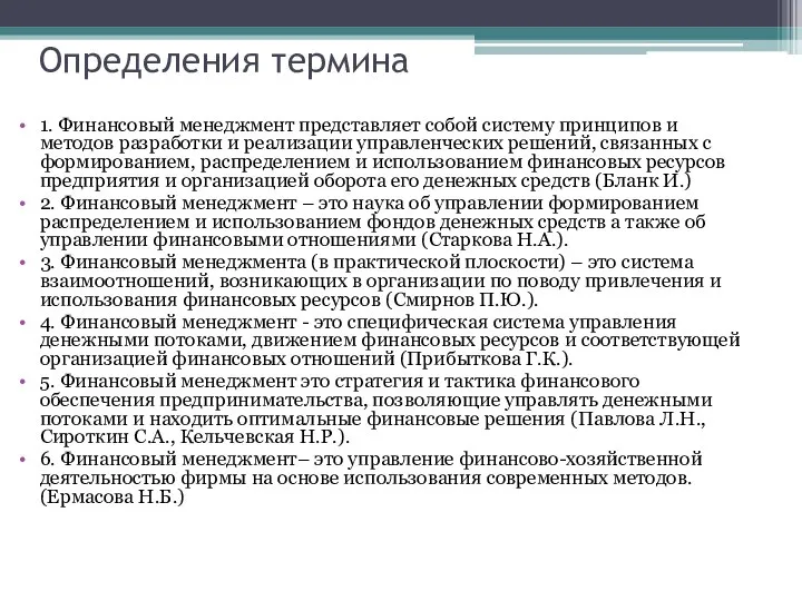 Определения термина 1. Финансовый менеджмент представляет собой систему прин­ципов и методов