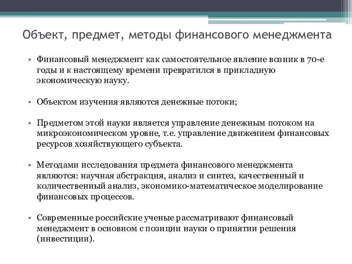 Объект, предмет, методы финансового менеджмента Финансовый менеджмент как самостоятельное явление возник