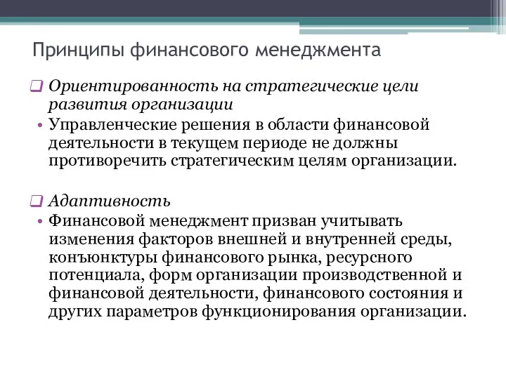 Принципы финансового менеджмента Ориентированность на стратегические цели развития организации Управленческие решения