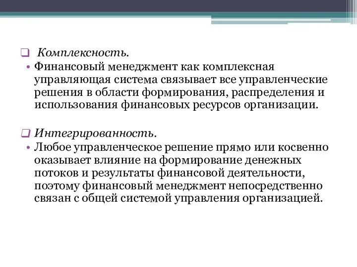 Комплексность. Финансовый менеджмент как комплексная управляющая система связывает все управленческие решения