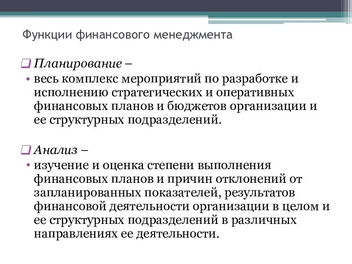 Функции финансового менеджмента Планирование – весь комплекс мероприятий по разработке и