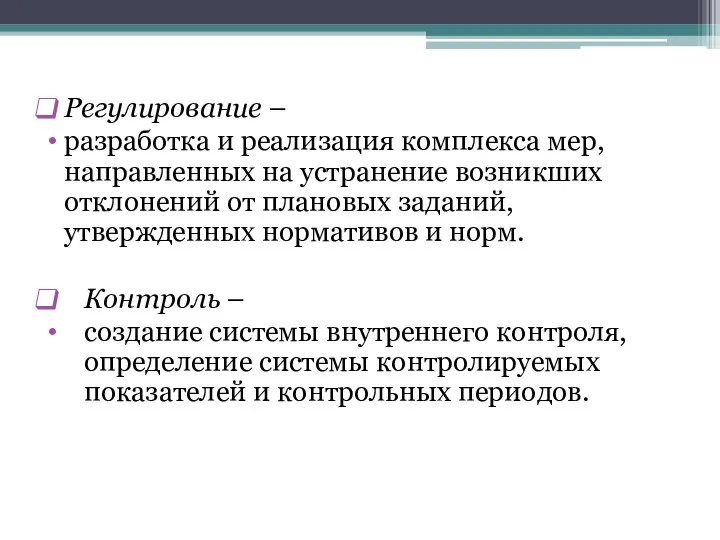 Регулирование – разработка и реализация комплекса мер, направленных на устранение возникших