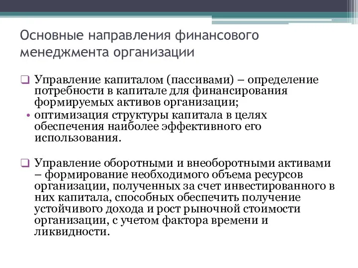 Основные направления финансового менеджмента организации Управление капиталом (пассивами) – определение потребности