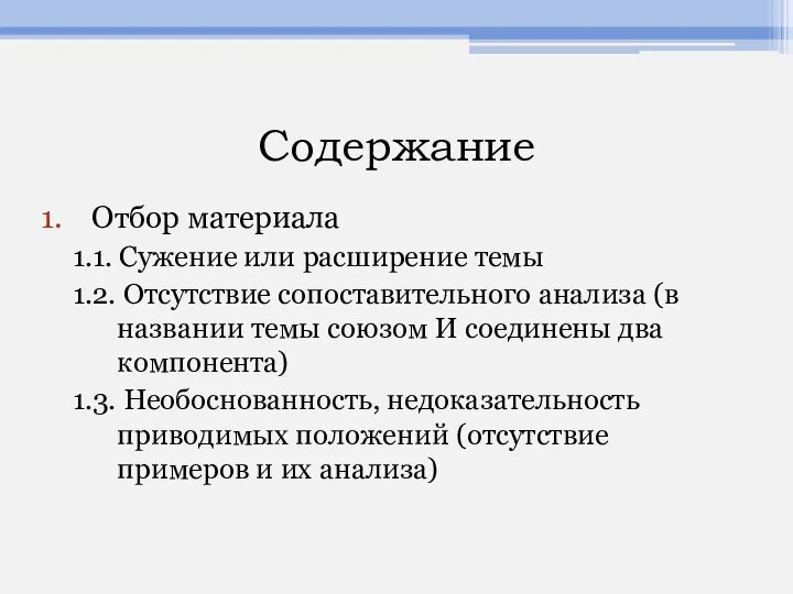 Содержание Отбор материала 1.1. Сужение или расширение темы 1.2. Отсутствие сопоставительного