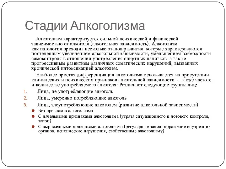 Стадии Алкоголизма Алкоголизм характеризуется сильной психической и физической зависимостью от алкоголя