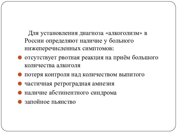 Для установления диагноза «алкоголизм» в России определяют наличие у больного нижеперечисленных