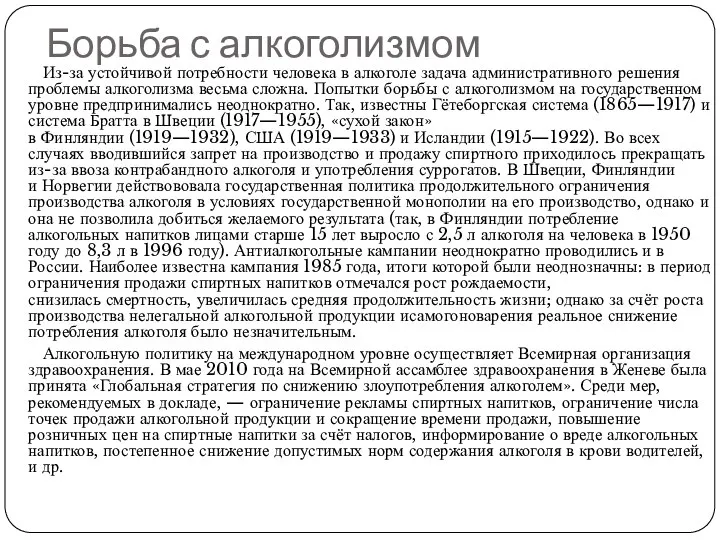 Борьба с алкоголизмом Из-за устойчивой потребности человека в алкоголе задача административного