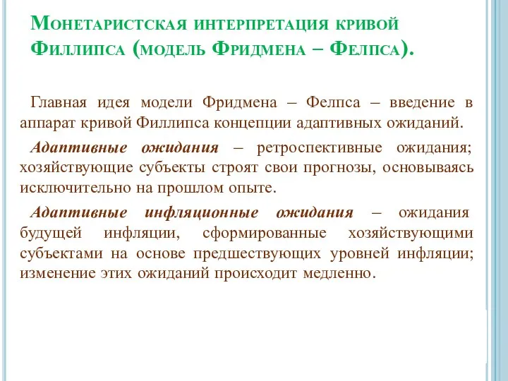 Монетаристская интерпретация кривой Филлипса (модель Фридмена – Фелпса). Главная идея модели