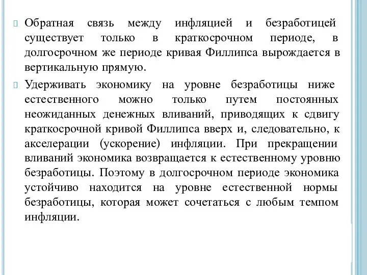 Обратная связь между инфляцией и безработицей существует только в краткосрочном периоде,