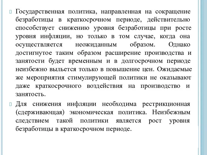 Государственная политика, направленная на сокращение безработицы в краткосрочном периоде, действительно способствует