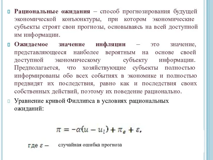 Рациональные ожидания – способ прогнозирования будущей экономической конъюнктуры, при котором экономические