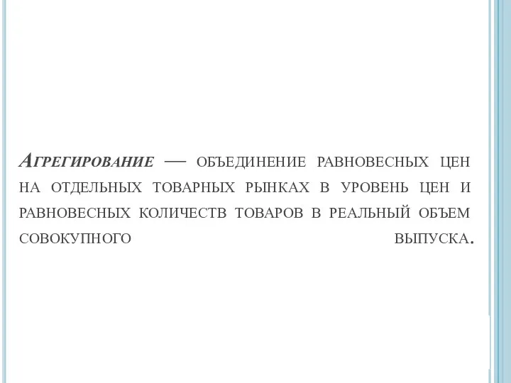 Агрегирование — объединение равновесных цен на отдельных товарных рынках в уровень