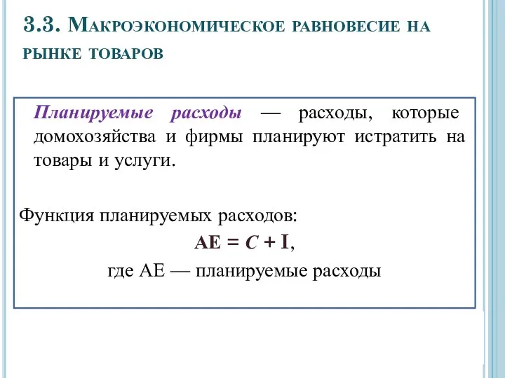 3.3. Макроэкономическое равновесие на рынке товаров Планируемые расходы — расходы, которые