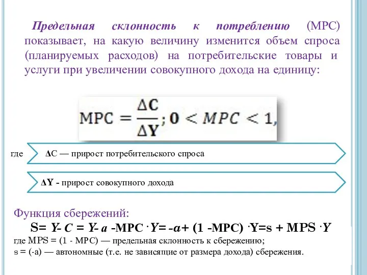 Предельная склонность к потреблению (МРС) показывает, на какую величину изменится объем