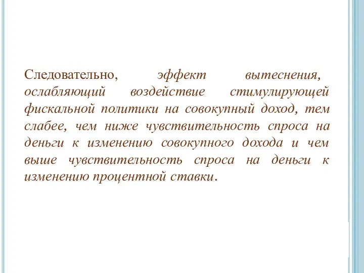 Следовательно, эффект вытеснения, ослабляющий воздействие стимулирующей фискальной политики на совокупный доход,