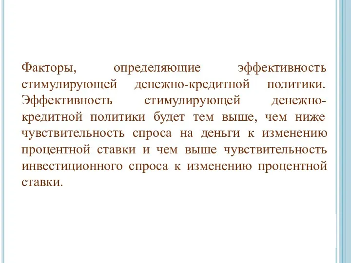 Факторы, определяющие эффективность стимулирующей денежно-кредитной политики. Эффективность стимулирующей денежно-кредитной политики будет